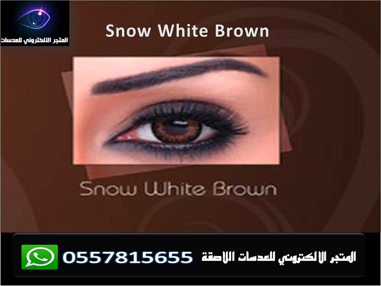 عدسات بيلا Snow White Brown