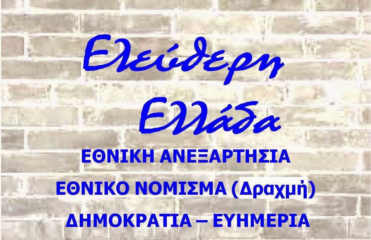 Ελεύθερη Ελλάδα