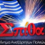 ΣΠΙΘΑ ΑΓΩΝΑ ΕΛΛΗΝΙΚΟΥ