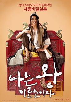 Hoàng đế bất đắt dĩ - I AM KING 2012