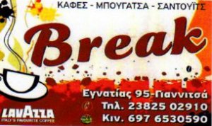 Break - Καφέ - Μπουγάτσα- Σάντουιτς Γιαννιτσών