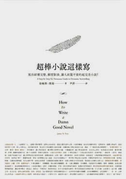 超棒小說這樣寫