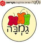 גמבה- הוראה מתקנת בקריאה