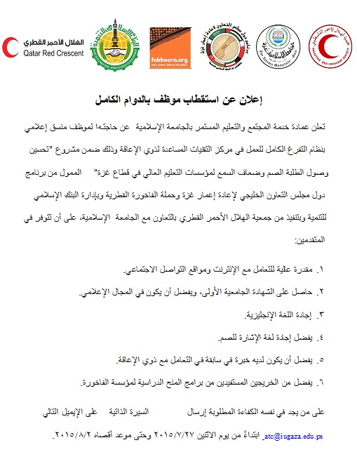 وظيفة منسق إعلامي الجامعة الإسلامية غزة دليل وظائف فرص منح عطاءات سير ذاتية