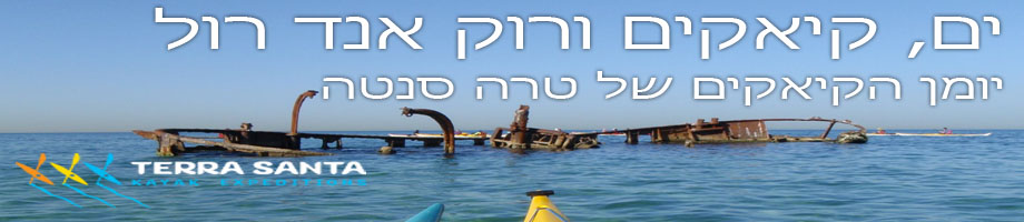 ים, קיאקים ורוק אנד רול - יומן הקיאקים של טרה סנטה