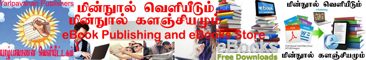 தமிழ் மின்நூல் வெளியீட்டுப் பணி