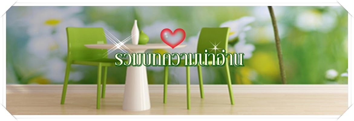 รวมบทความน่าอ่าน