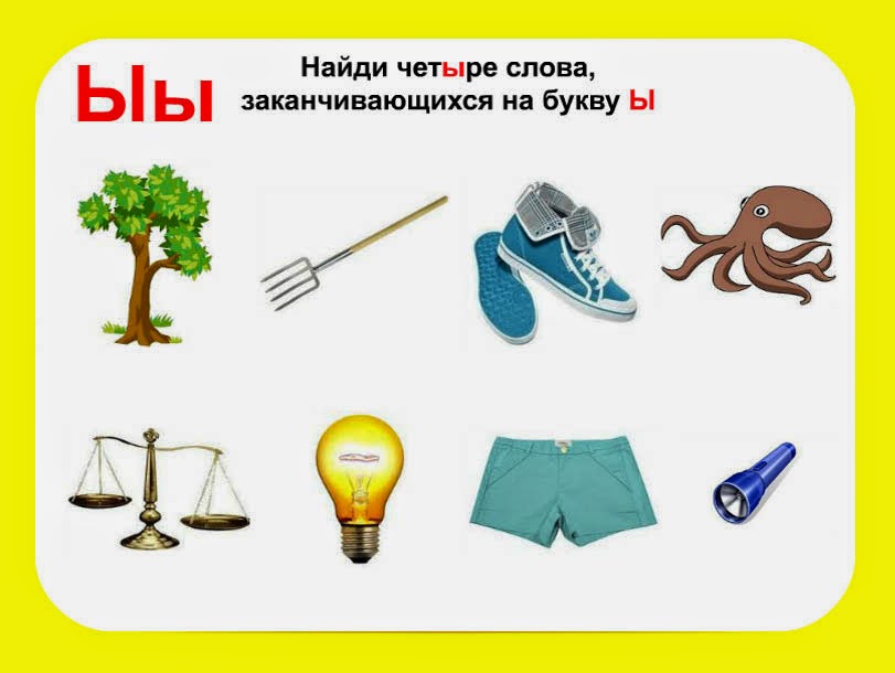 Буква Ы В Словах Картинки Telegraph