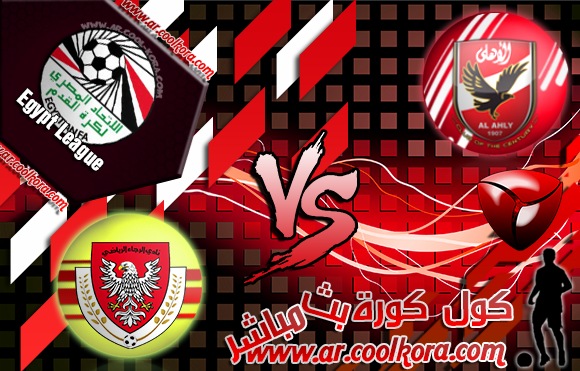 مشاهدة مباراة الأهلي والرجاء بث مباشر اليوم 10-4-2014 الدوري المصري Al Ahly vs AL rajaa مشاهدة مباراة الأهلي والرجاء بث مباشر اليوم 10-4-2014 الدوري المصري Al Ahly vs AL rajaa