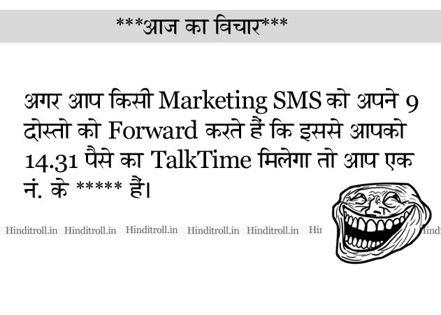 Agar Aap Marketing Sms ko Apne - Funny Aaj ka Vichar Troll [ Funny Facts  Wallpaper]