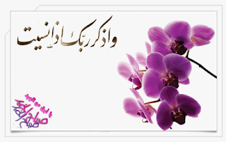 يا ارق من الورد واذكر ربك اذا نسيت