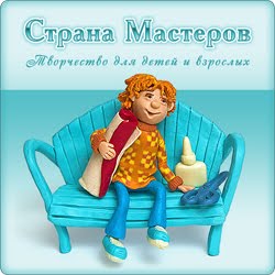 Я в "Стране мастеров"