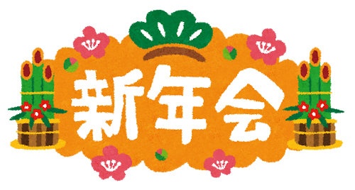 新年会のイラスト「タイトル文字」