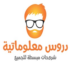 دروس معلوماتية