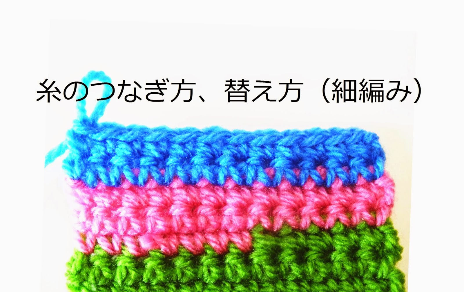かぎ編み教室 クロッシェ ジャパン Crochet Japan ブログ 編み途中で糸を足す 糸を替える方法
