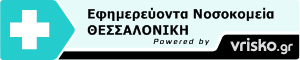 Εφημερίες Νοσοκομείων Θεσσαλονίκης