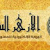نتيجة الشهادة الابتدائية الازهرية 2015 للصف السادس موقع نتائج الازهر التعليمي