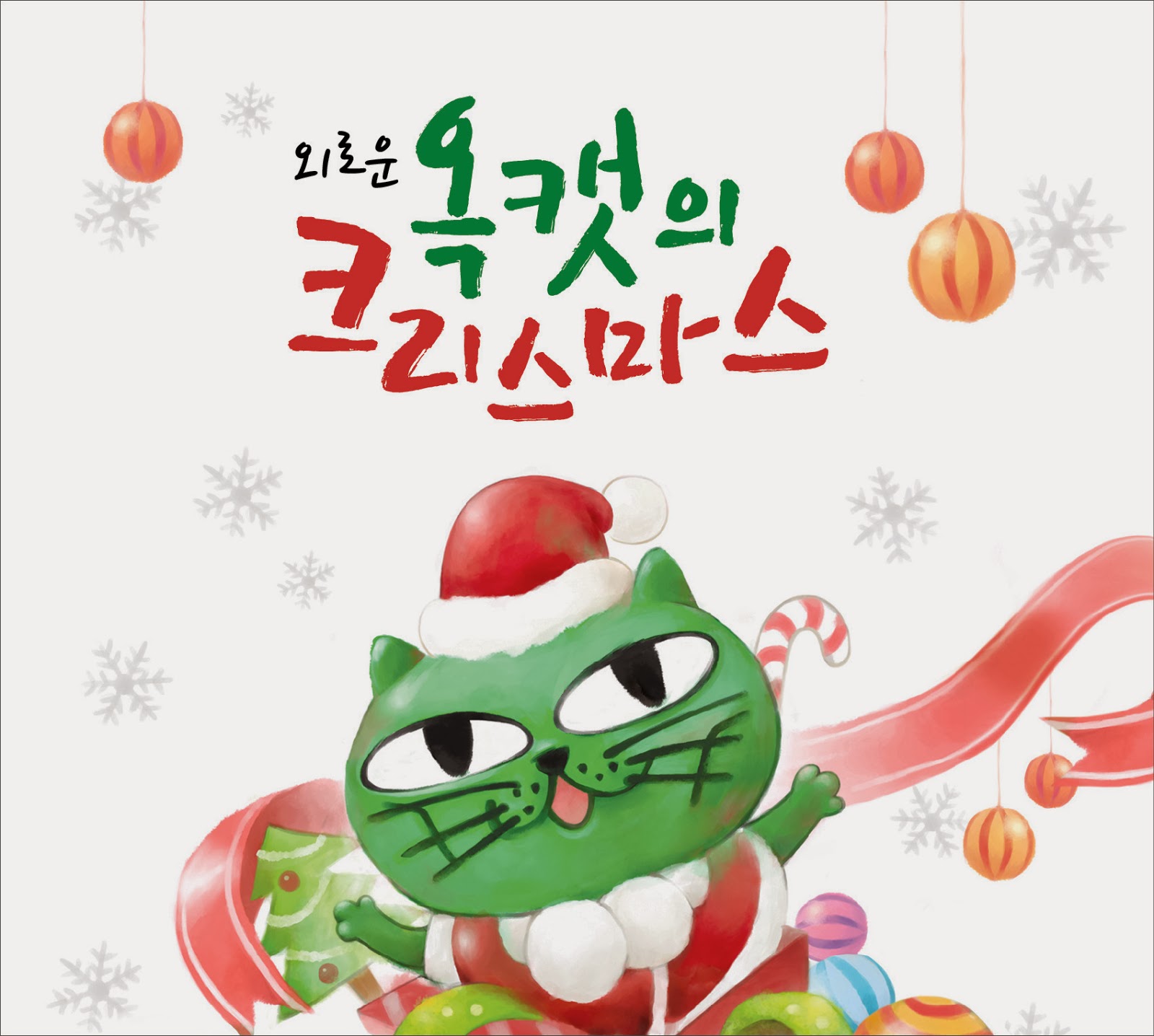 Okcat - Okcat Song (X-mas Ver.) Lyrics - Kpop Lyrics 2 You