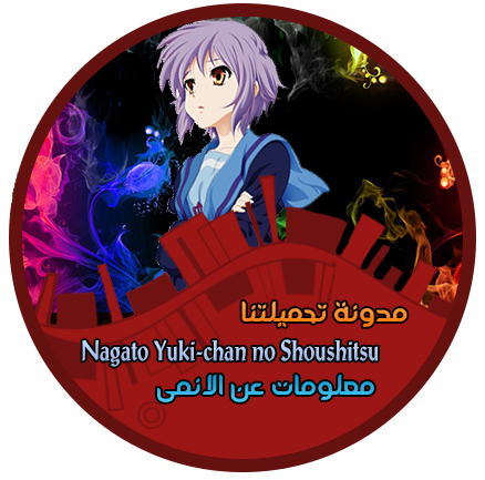 معلومات عن الانمى - اختفاء ناجاتو يوكى مدونة تحميلتنا - ar.egyall.com