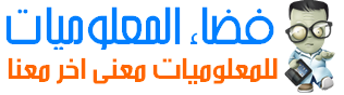 فضاء المعلوميات