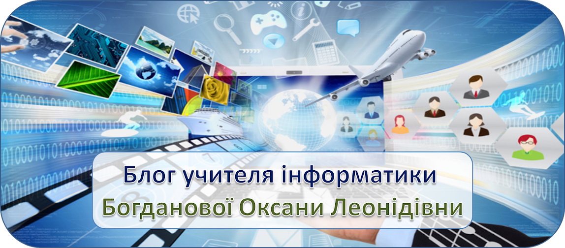 Блог учителя інформатики Богданової Оксани Леонідівни