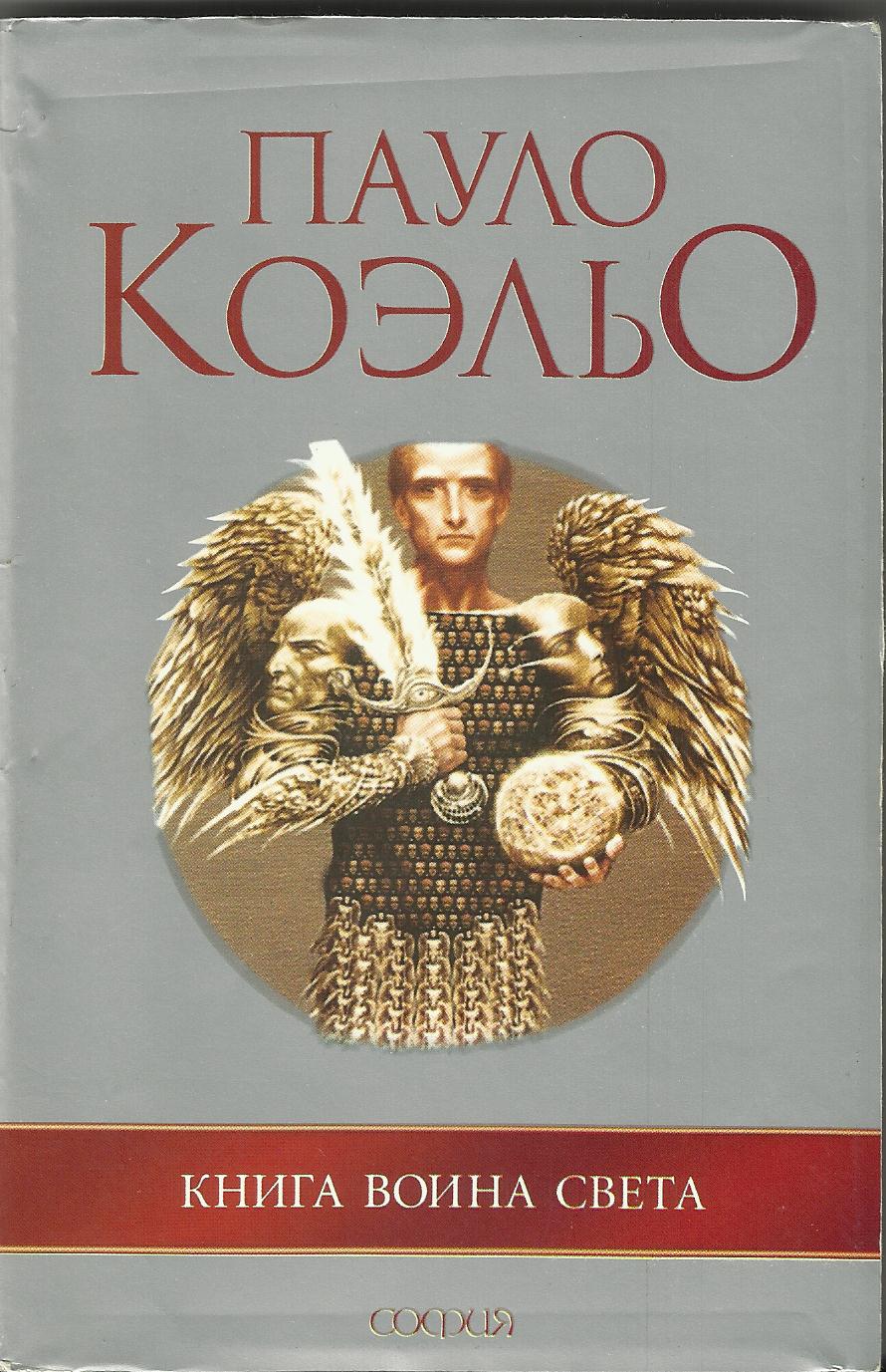 Пауло коэльо книга воина света скачать pdf