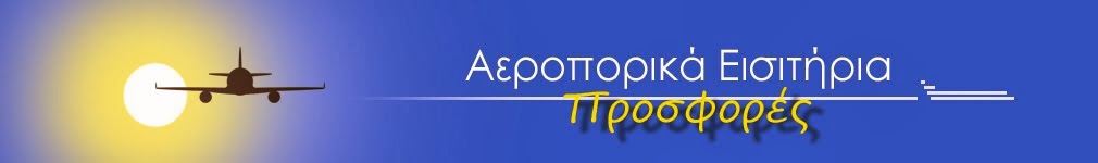 Αεροπορικά Εισιτήρια - Προσφορές Airline Tickets - Offers