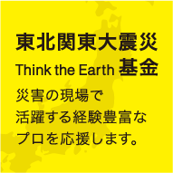 Think the Earth基金