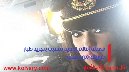 "كلوي خان" ممثلة أفلام إباحية تتسبب بتجريد طيار كويتي من رخصته
