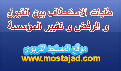 طلب استعطاف بين القبول و الرفض و تغيير المؤسسة