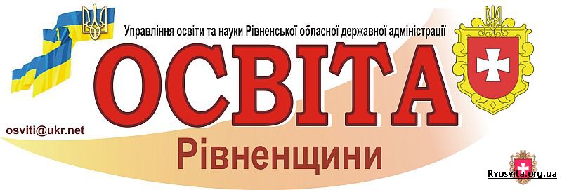 Освіта Рівненщини