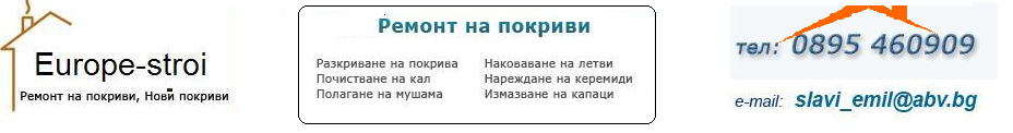 Ремонт на покриви,хидроизолация,керемиди,улуци.