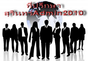 เครือข่ายที่ปรึกษาสุรินทร์Admin2010