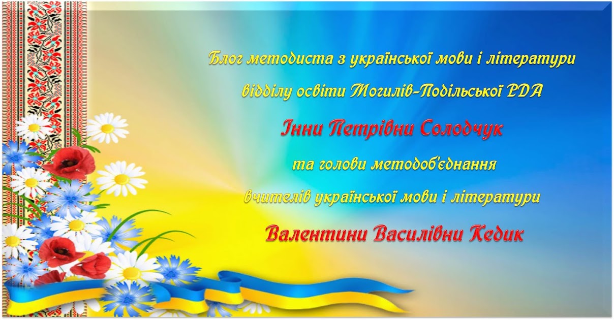 Блог методиста з української мови і літератури  відділу освіти Могилів-Подільської РДА 