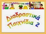 Διάλεξε ένα παιχνίδι