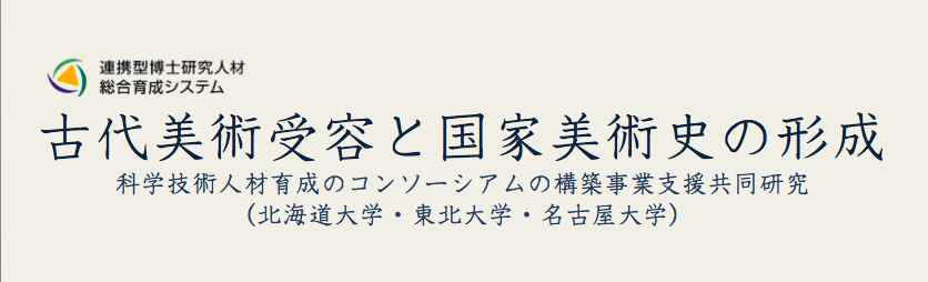 古代美術受容と国家美術史の形成