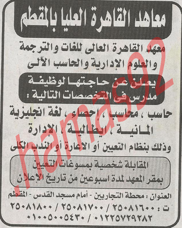 وظائف خالية فى معاهد القاهرة العليا فى المقطم  %D9%85%D8%B9%D8%A7%D9%87%D8%AF+%D8%A7%D9%84%D9%82%D8%A7%D9%87%D8%B1%D8%A9+%D8%A7%D9%84%D8%A7%D9%87%D8%B1%D8%A7%D9%85