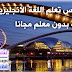 كورس اللغة الإنجليزية البريطانية مجاناً للمتحدثين بالعربية