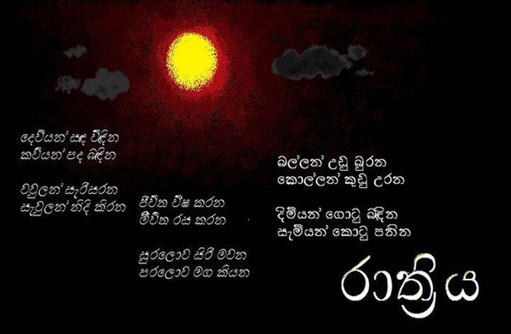 rathriya,andura,dark,poem,sinhala poem,sinhala katha,fun katha,sinhala