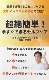 超絶簡単!今すぐできるセルフケア