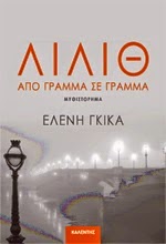 ΛΙΛΙΘ ΑΠΟ ΓΡΑΜΜΑ ΣΕ ΓΡΑΜΜΑ