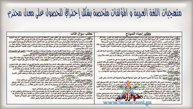  منهجيات اللغة العربية و المؤلفات ملخصة بشكل إحترافي للحصول على معدل محترم 2bac