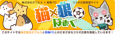  株式会社ポプルス×青梅FC　情報発信ブログ