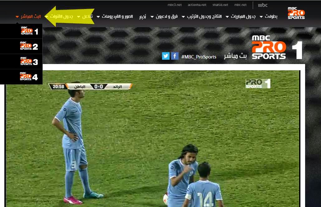 موقع لمشاهدة جميع القنوات الرياضية Mbc Pro Sports الجديدة بجودة عالية