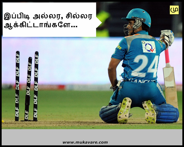 புகைப்பட கருத்து, ஐ.பி.எல்., ipl, ipl 2012, chennai super kings, ipl tamil funny picture, ipl tamil funny images, ipl funny
