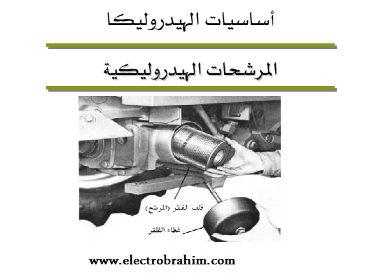 كتاب المرشحات الهيدروليكية Hydraulic filters كتاب المرشحات الهيدروليكية Hydraulic filters