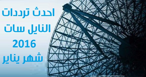 ترددات النايل سات الجديدة 2016 "Nilesat" لشهر يناير 2016 , قائمة كاملة باخر تحديث ترددات النايل سات اليوم شهر يناير 2016