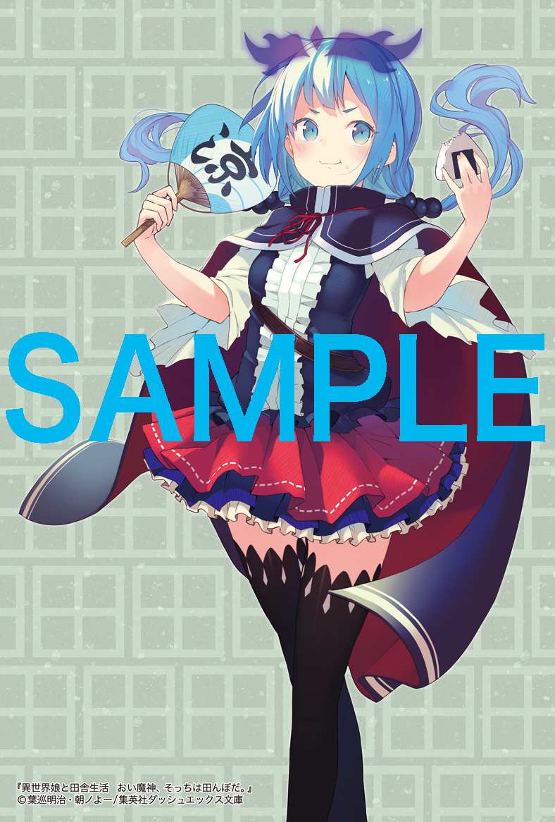集英社ダッシュエックス文庫編集部ブログ 1月新刊 異世界娘と田舎生活 おい魔神 そっちは田んぼだ 特典情報