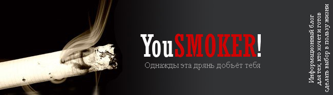 YouSMOKER! Самое время бросить курить.