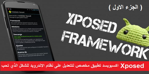 حول نظامك الاندرويد ليتناسب مع احتياجاتك للشكل الذي تريد باستخدام تطبيق Xposed ( الجزء الاول ) | بحرية درويد